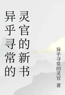 異乎尋常的靈官的新書 封面