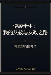 逆襲半生：我的從教與從政之路 封面
