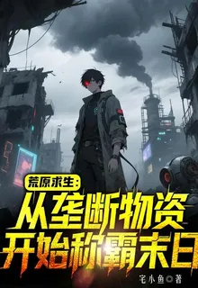 從壟斷物資開始稱霸末日 封面