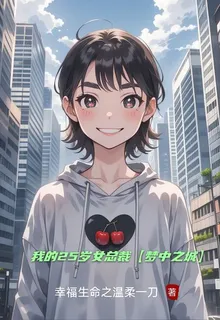 我的25歲女總裁【夢中之城】 封面