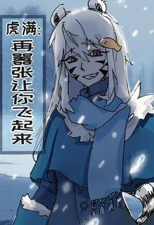 虎滿：再囂張讓你飛起來 封面