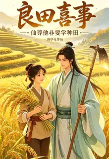 良田喜事別名：仙尊他非要學種田 封面