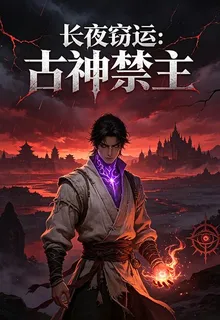 長夜竊運：古神禁主 封面