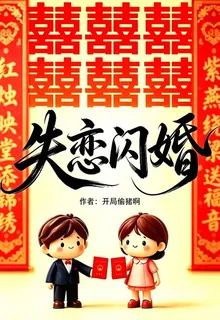 失戀閃婚，囍囍囍囍囍囍 封面