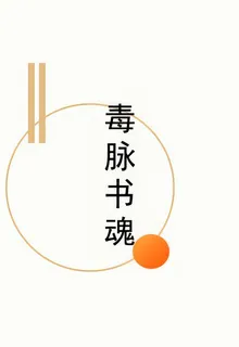 毒脈書魂 封面