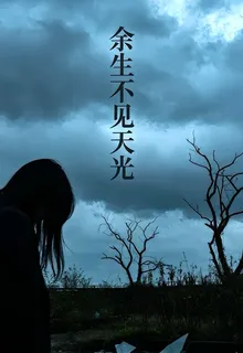 餘生不見天光 封面