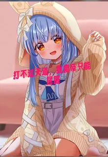 打不過天道，我魔帝只能屈服！ 封面
