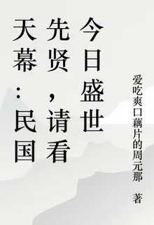 天幕：民國先賢，請看今日盛世 封面