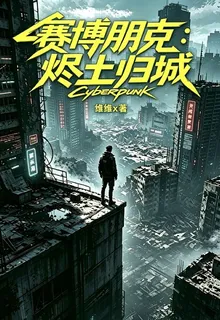 賽博朋克：燼土歸城 封面