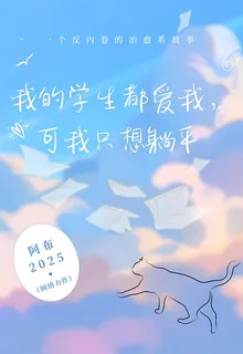 我的學生都愛我，可我只想躺平 封面