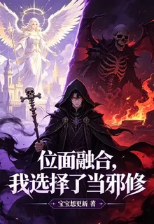位面融合，我選擇了當邪修 封面