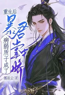 重生後，病弱質子成了暴君掌中嬌 封面