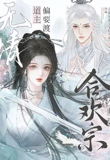 無情道主偏要渡合歡宗小師妹 封面