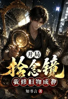 開局拾念鏡，我修舊物成神 封面