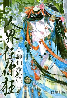 人界任你狂，神仙是小強 封面