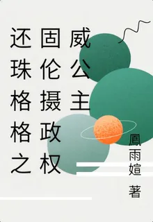 還珠格格之固倫攝政權威公主 封面