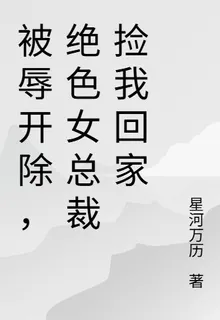 被辱開除，絕色女總裁撿我回家 封面