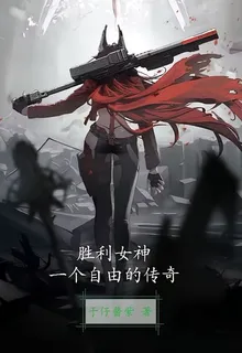 勝利女神：一個自由的傳奇 封面
