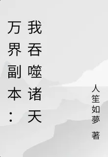 萬界副本：我吞噬諸天 封面