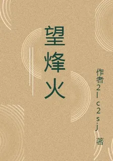 望烽火 封面