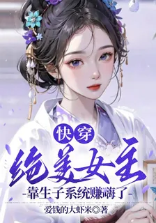 快穿：絕美女主靠生子系統賺嗨了 封面