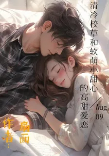 爆清冷校草和軟萌甜心的高甜戀愛 封面