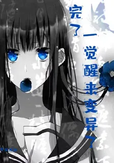 完了！一覺醒來變異了 封面