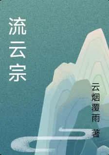流雲宗 封面