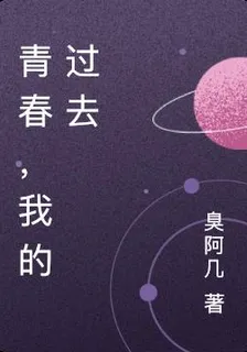 青春，我的過去 封面