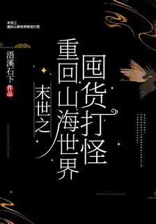 末世之重回山海世界囤貨打怪 封面