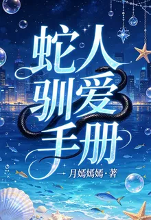 蛇人馴愛手冊 封面