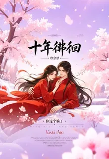 十年徘徊 封面