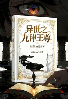 異世之九律王尊 封面