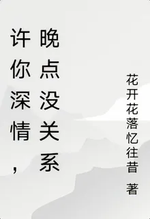 許你深情，晚點沒關係 封面