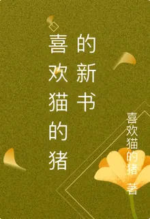 喜歡貓的豬的新書 封面