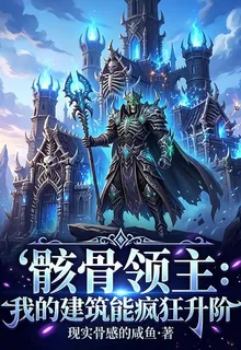 骸骨領主：我的建築能瘋狂升階 封面
