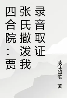 四合院：賈張氏撒潑我錄音取證 封面
