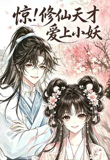 驚，修仙天才愛上了小妖 封面