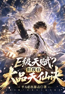 E級天賦？但我有大品天仙訣 封面