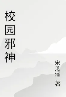 校園邪神 封面