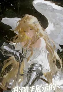 我隨手展示的魔法，你說是神蹟 封面