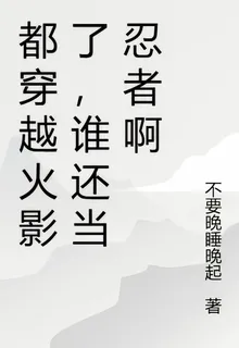 都穿越火影了，誰還當忍者啊 封面