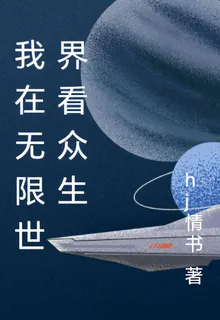 我在無限世界看衆生 封面