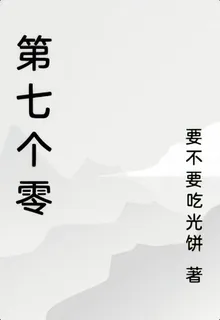 第七個零 封面
