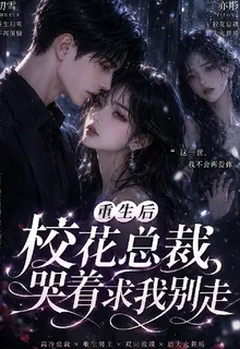 重生後校花總裁哭着求我別走 封面