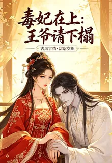 毒妃在上：王爺請下榻 封面