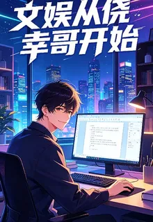 文娛從僥倖哥開始 封面