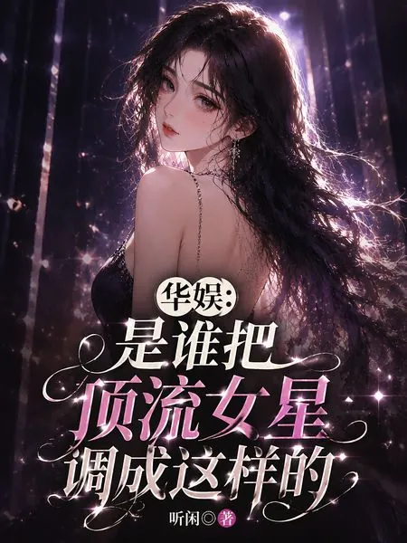 華娛：是誰把頂流女星調成這樣的 封面