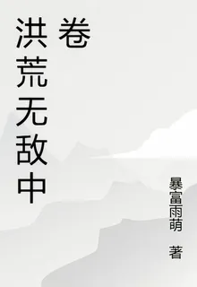 洪荒無敵中卷 封面
