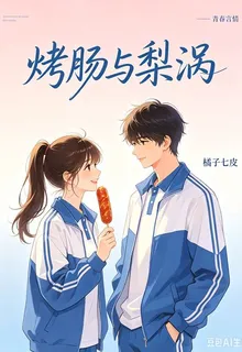 烤腸與梨渦 封面